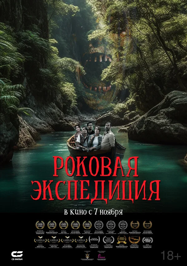 Роковая экспедиция сериал 2023 смотреть онлайн бесплатно в хорошем качестве HD